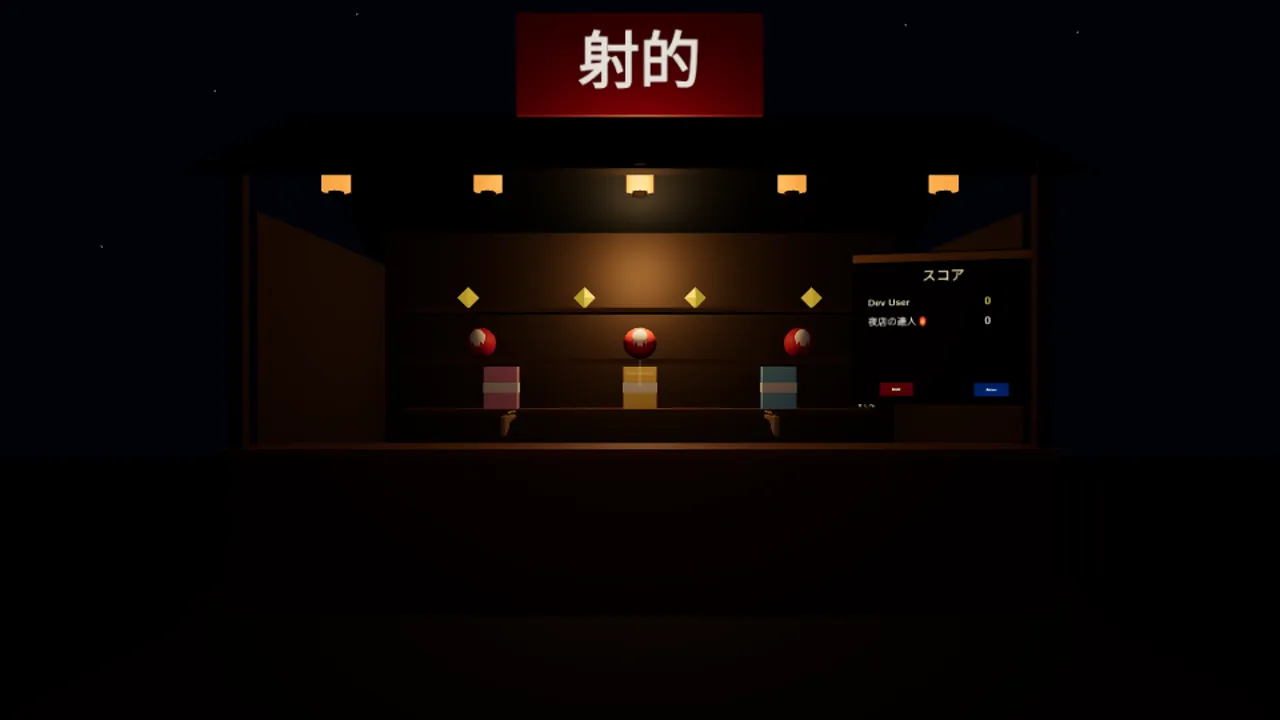 縁日射的 のスクリーンショット